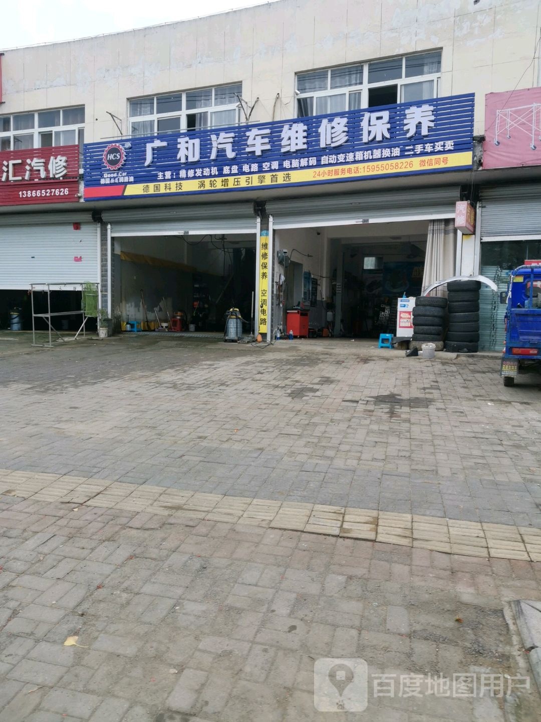 广和汽车维修养护中心