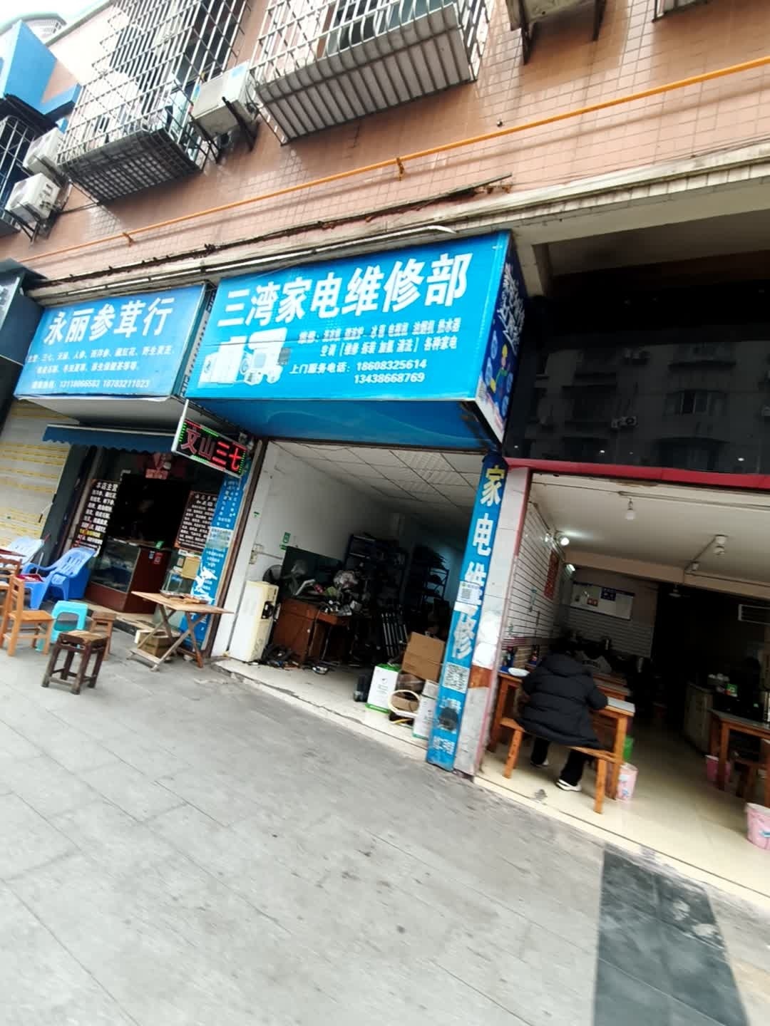 三湾家电维修部
