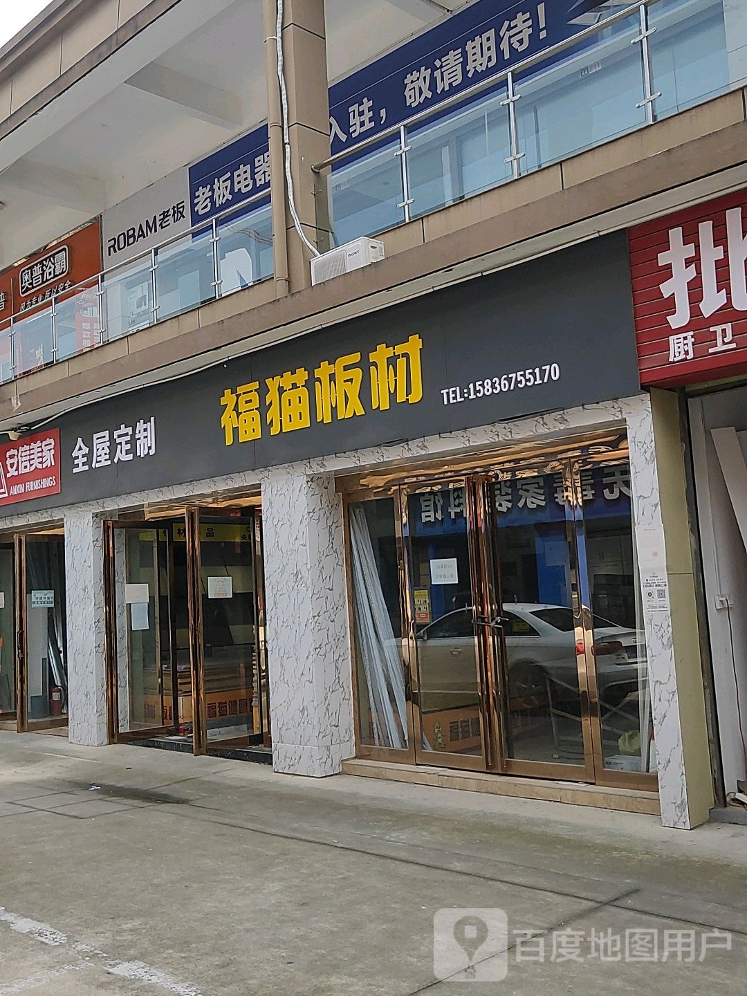 福庆板材(农业路店)