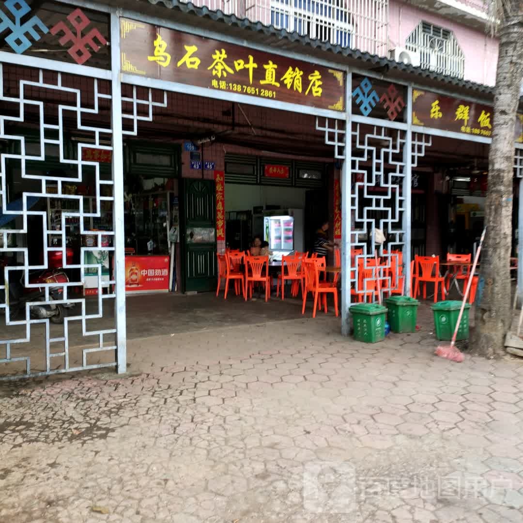 乐群饭店
