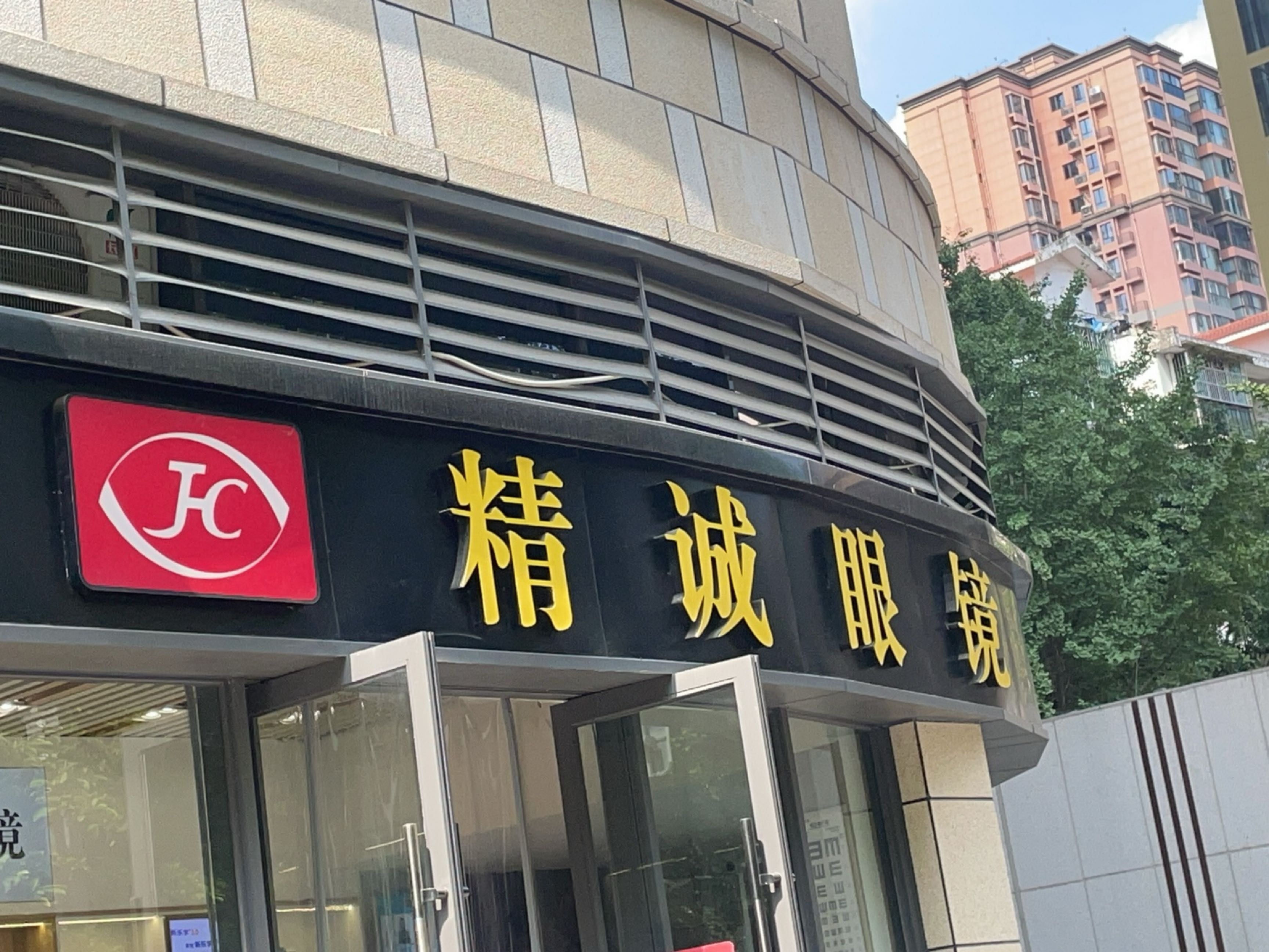 精诚眼镜(长虹新天地店)