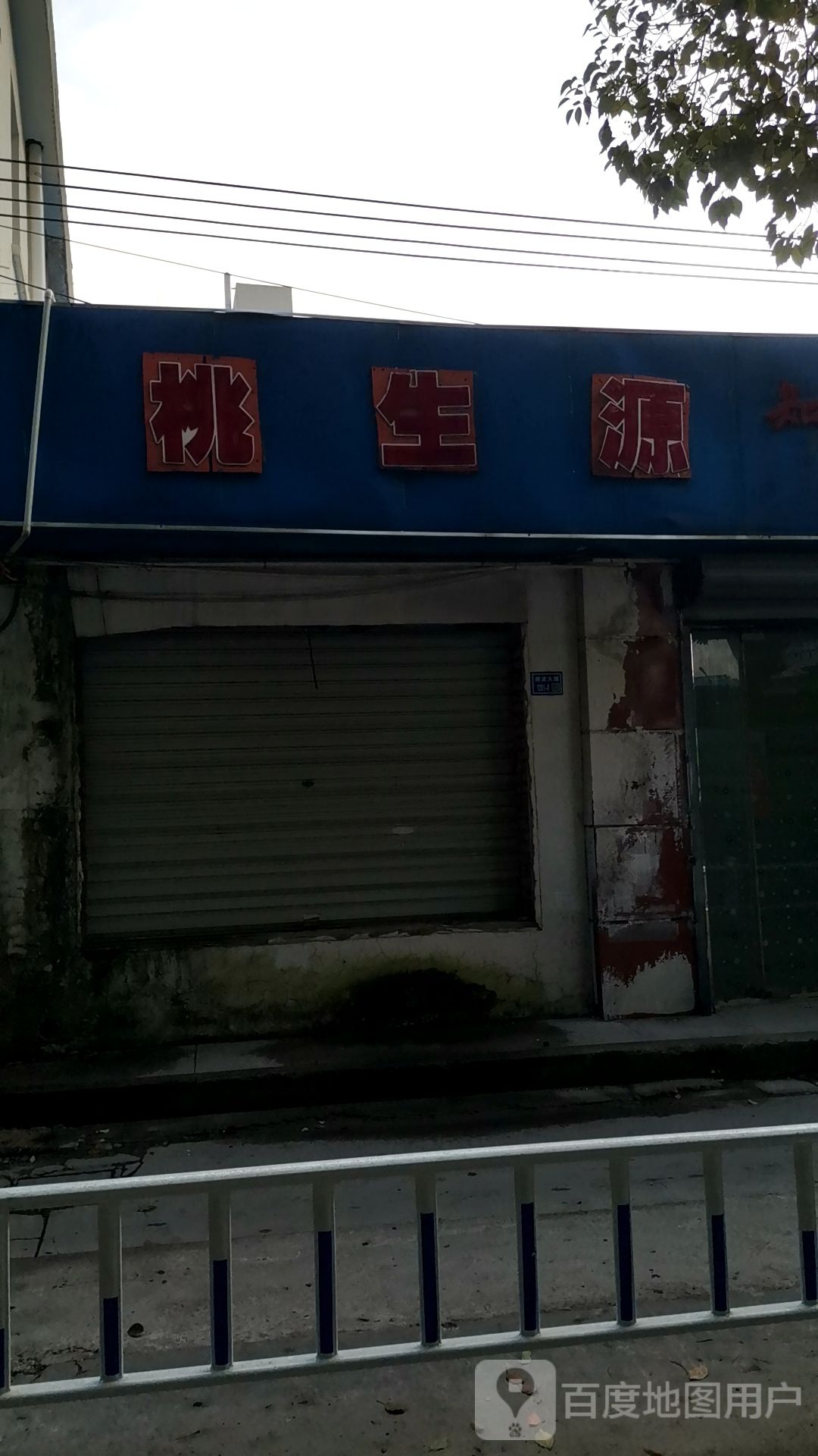 知了推拿店