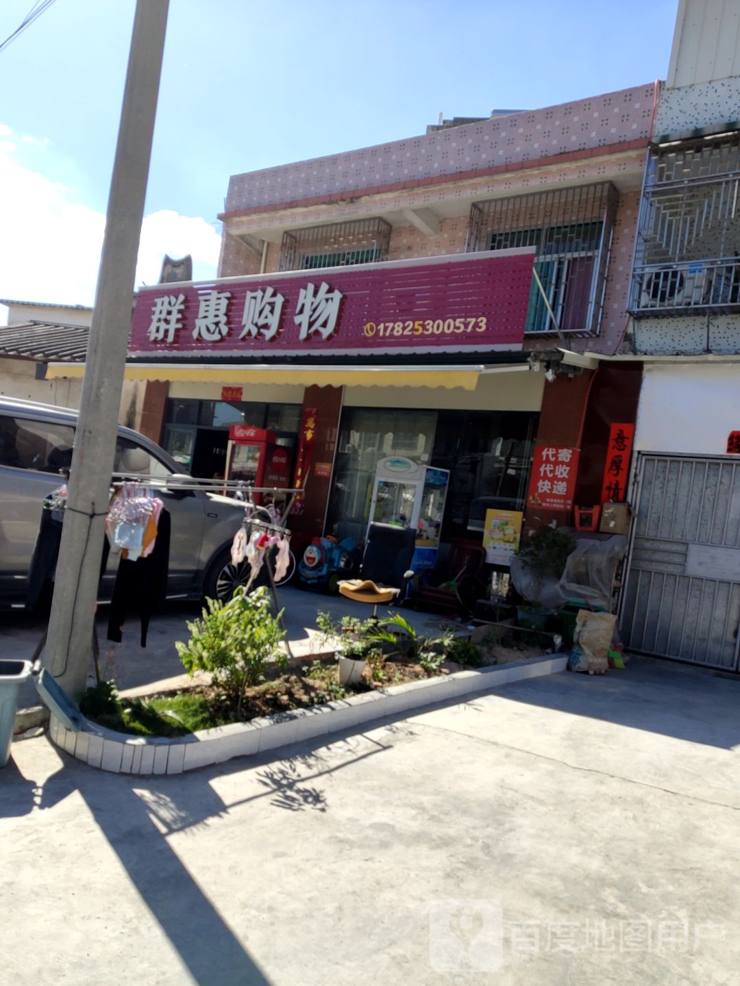 群惠购物