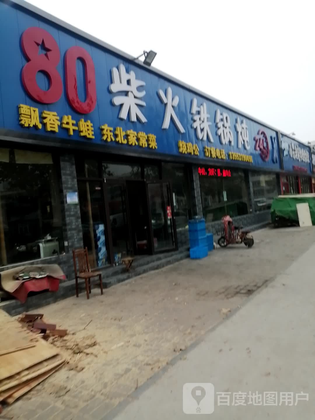 东北家常菜烧烤