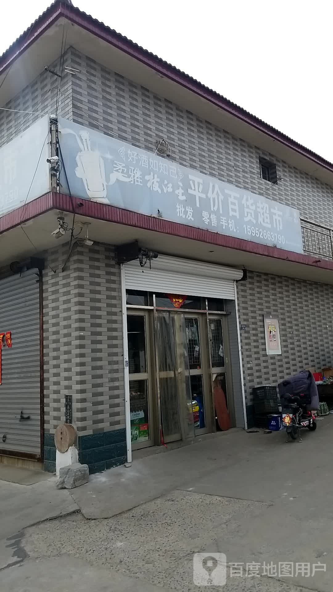 平佳价货超市