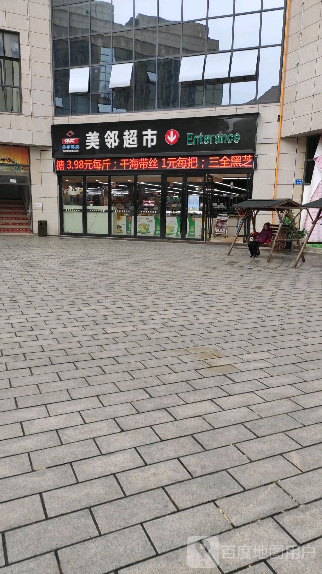 美邻超市(古邻大道店)