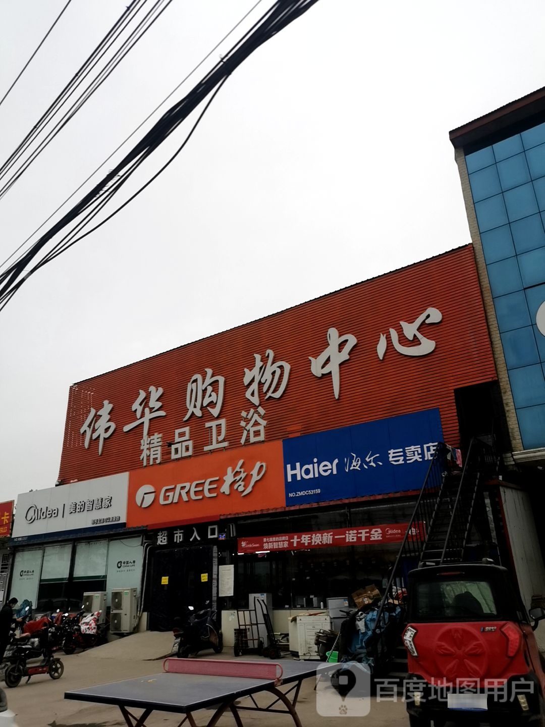伟华购物中心