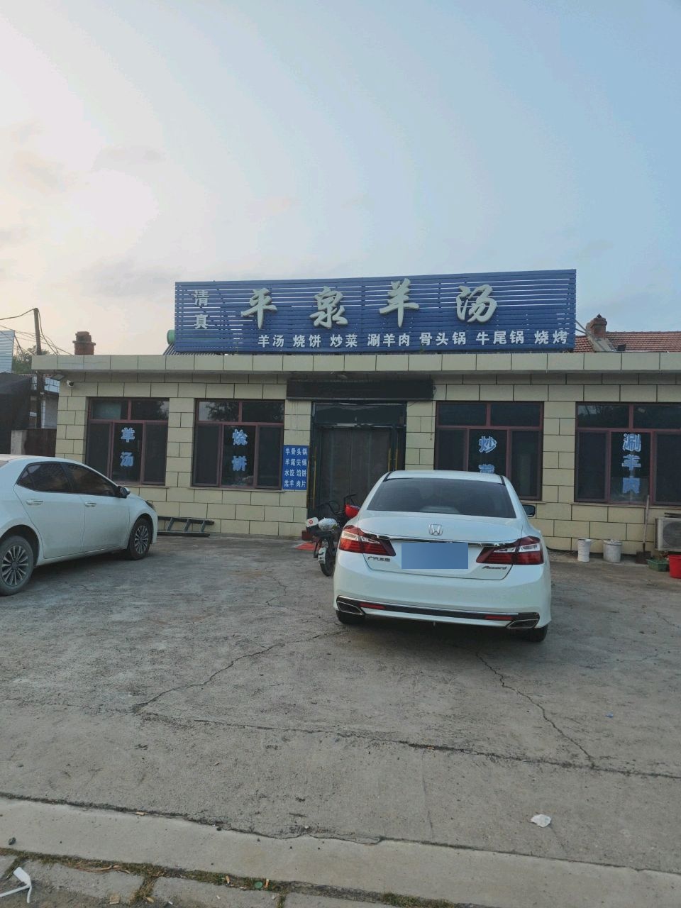 清真平泉羊汤(京沈线店)