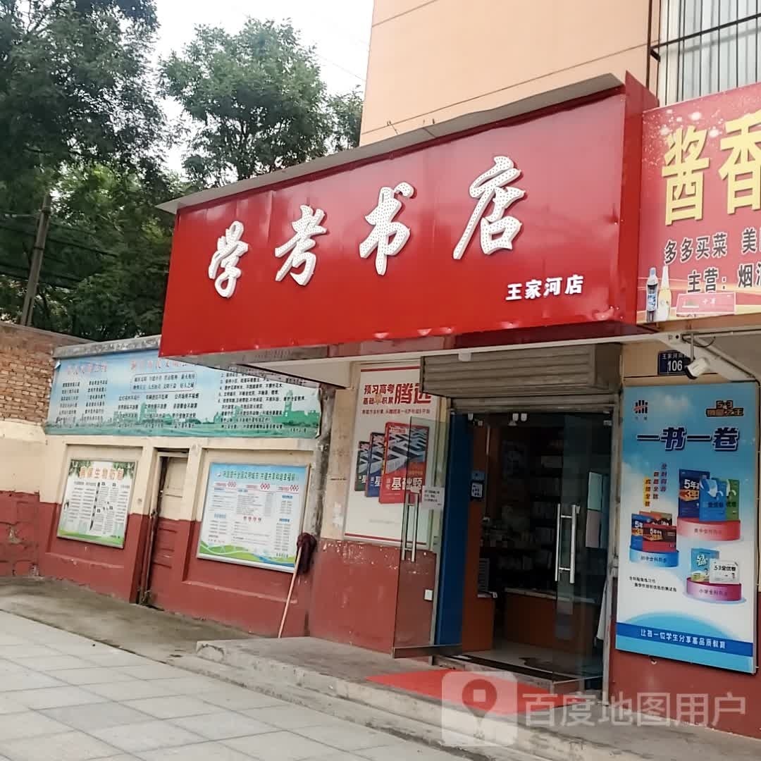 学考书店(王家河店)