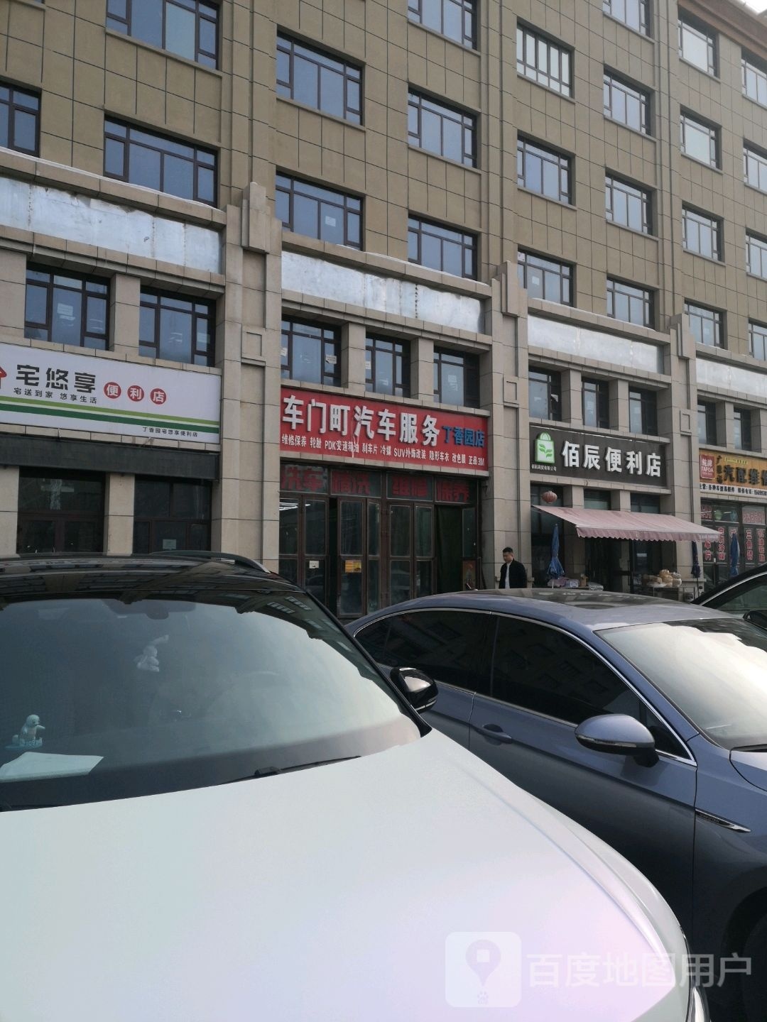 车门町汽修服务(丁香园店)