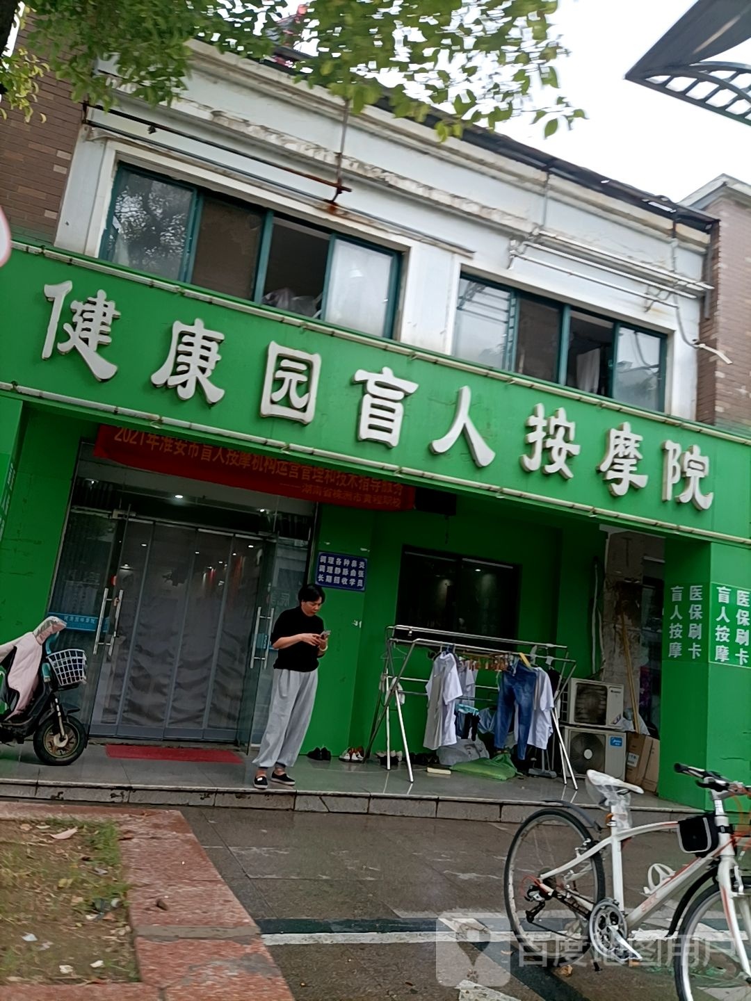 健康园盲人按摩院