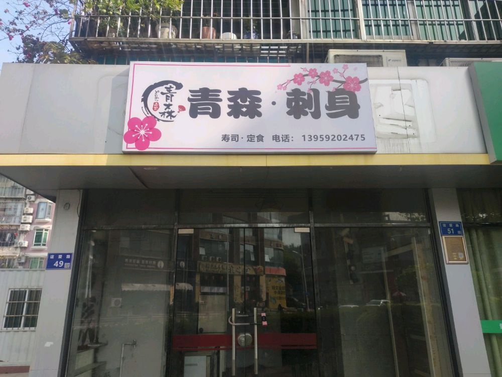 青森·刺身(龙山店)