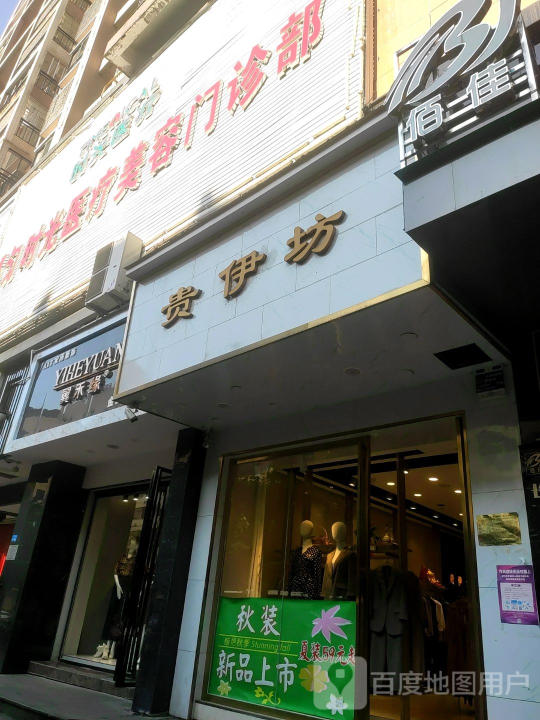 贵伊坊
