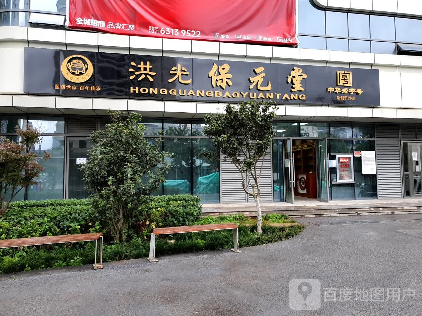 洪光保元堂