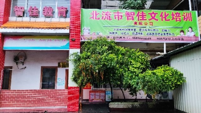 北流市智佳文化培训