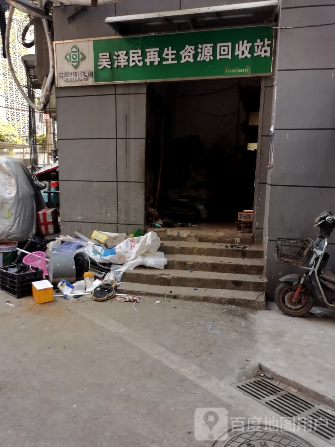 吴泽民再生资源回收站
