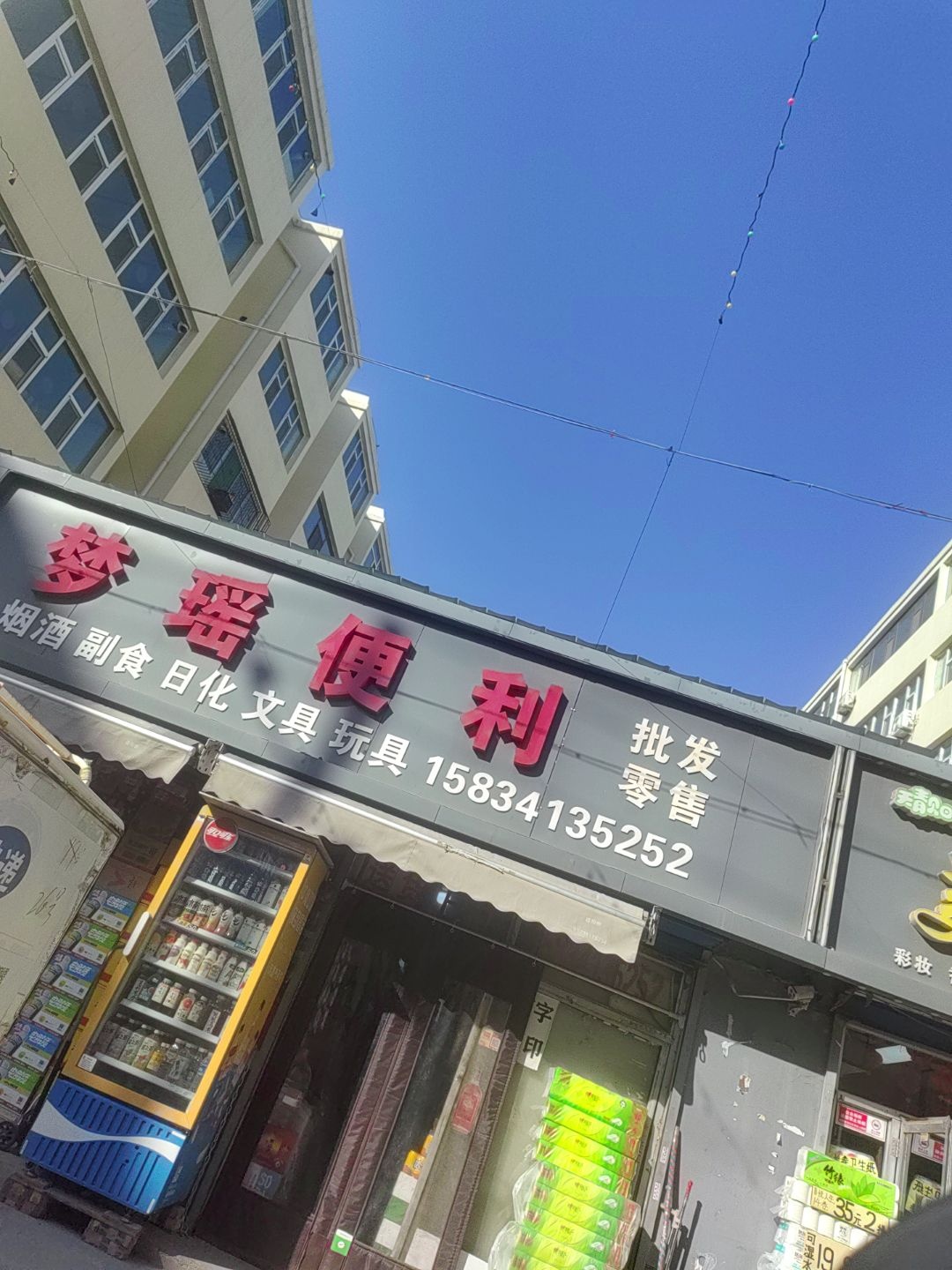 梦瑶便利批发零售