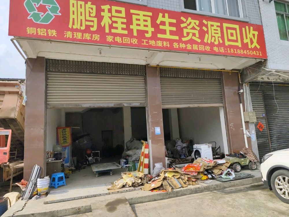 鹏程再生资源回收