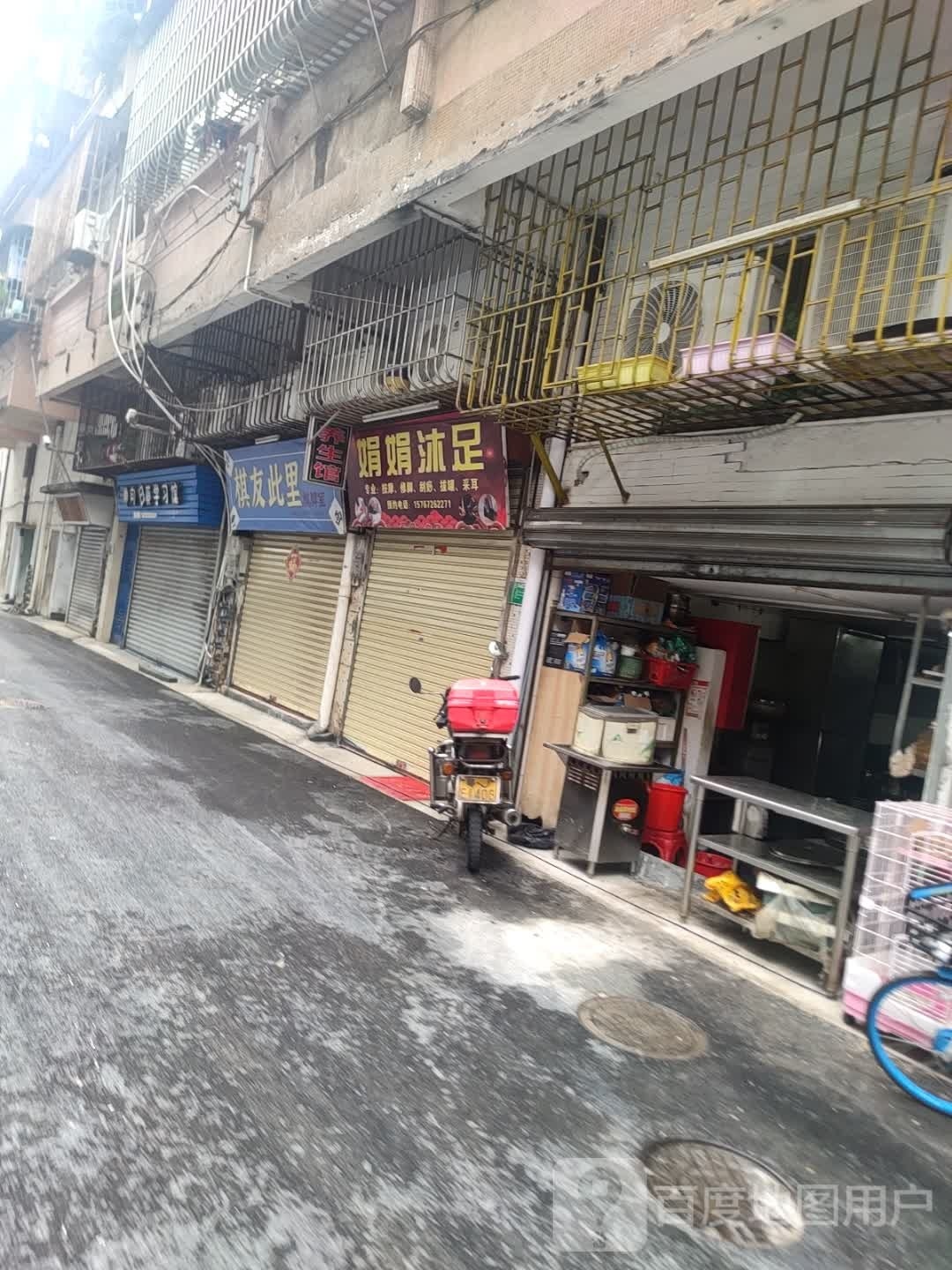 娟娟沐足