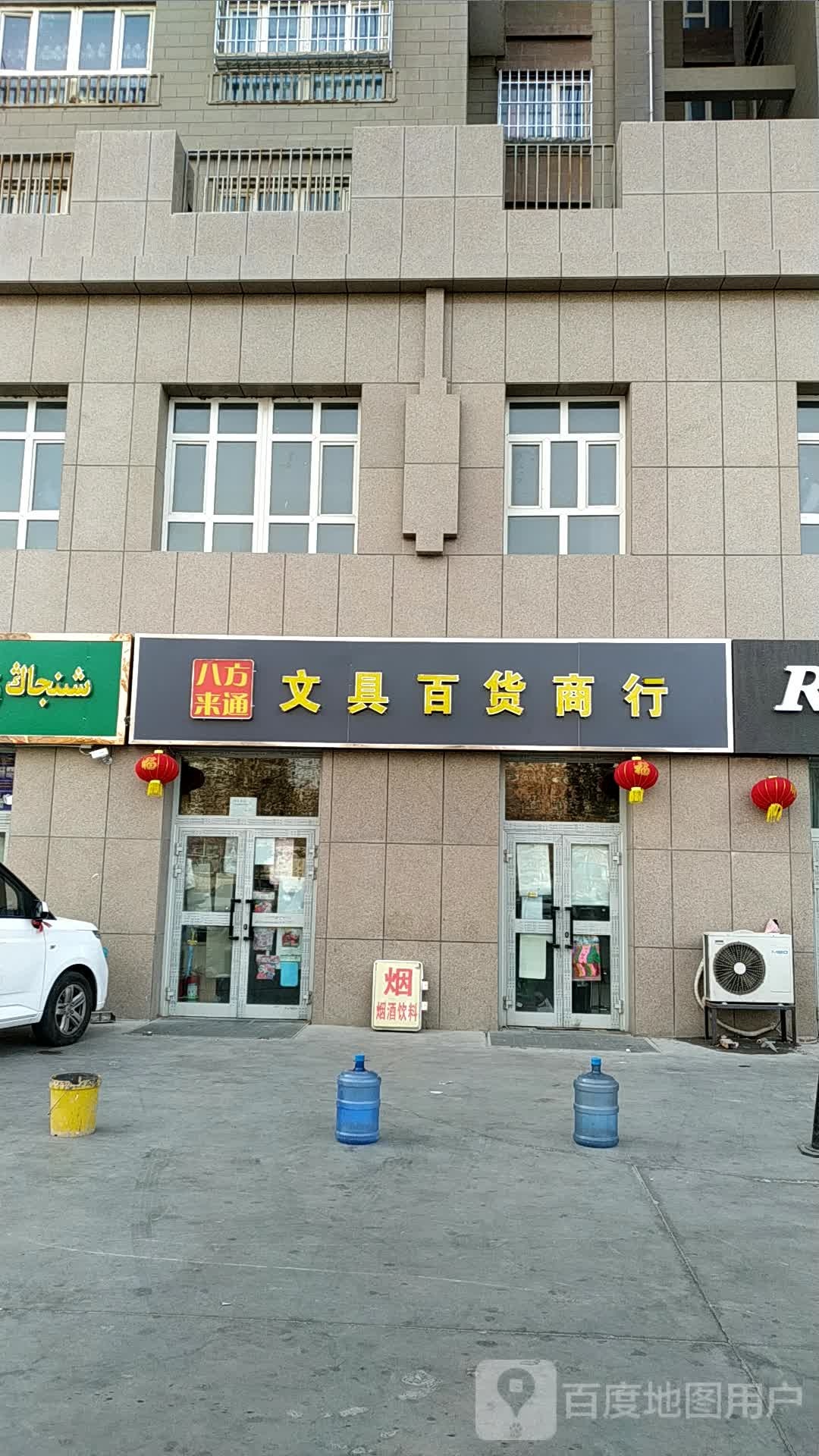 八方来通文具百货商行(艾兰巴格家园店)