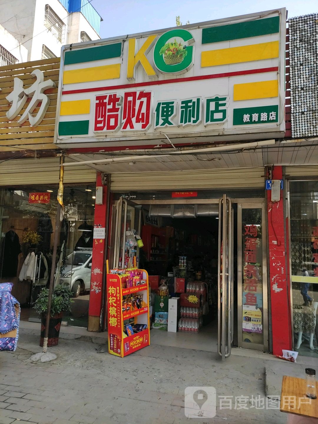 邓州市酷购便利店(教育路店)