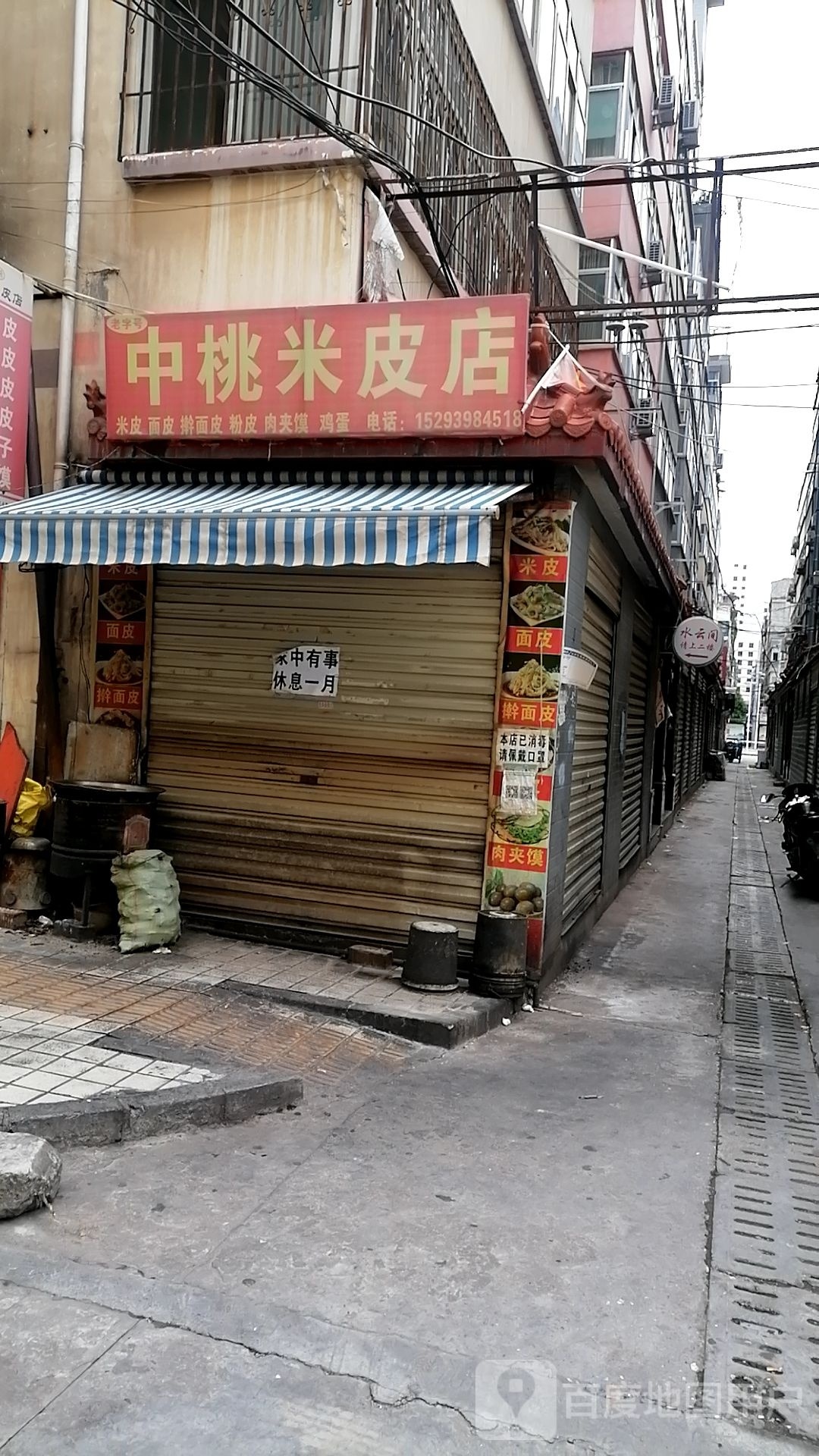 中桃凉皮店