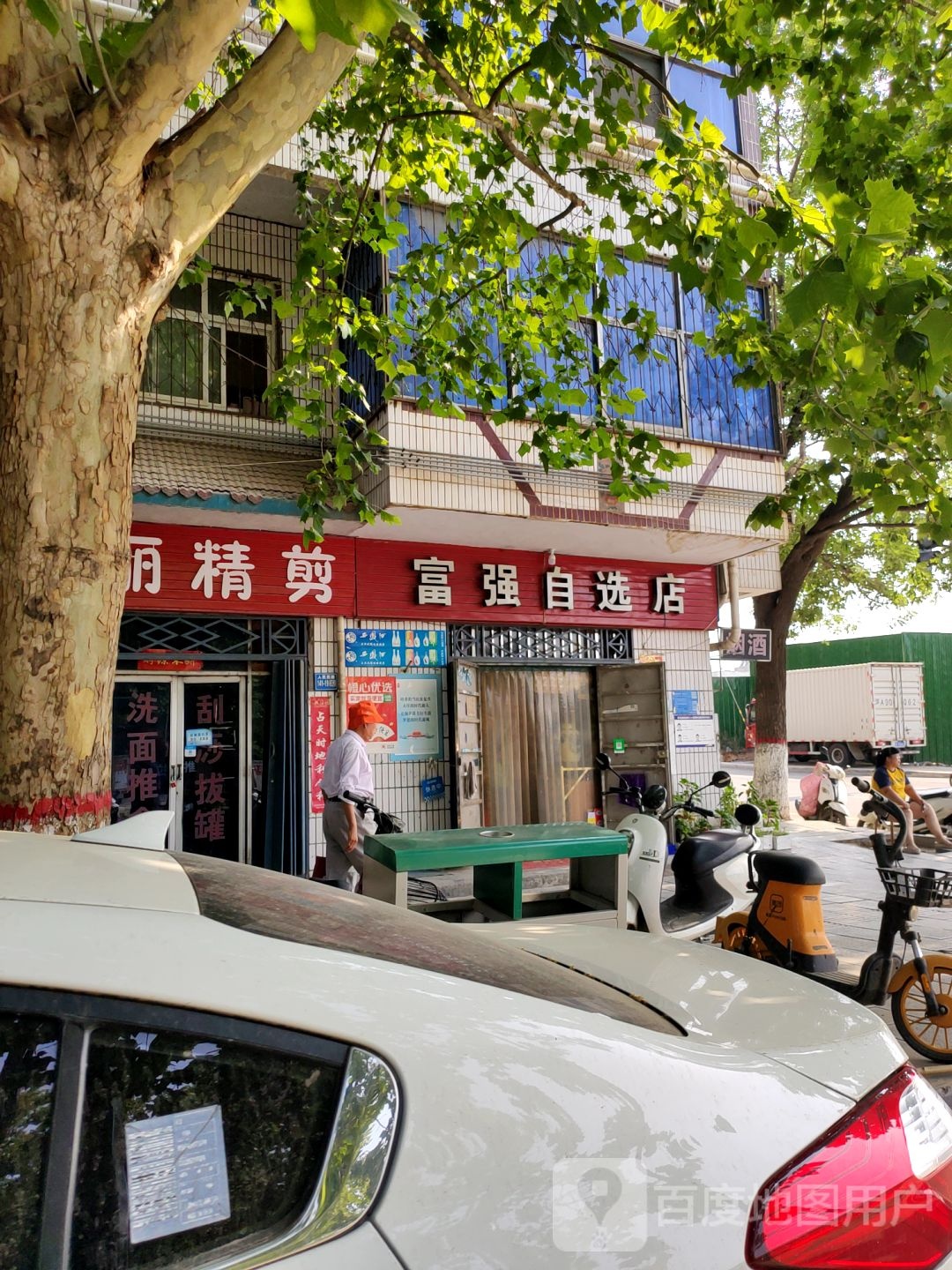 巩义市富强自选店