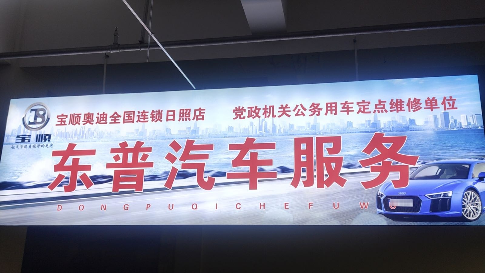 东普汽车服务