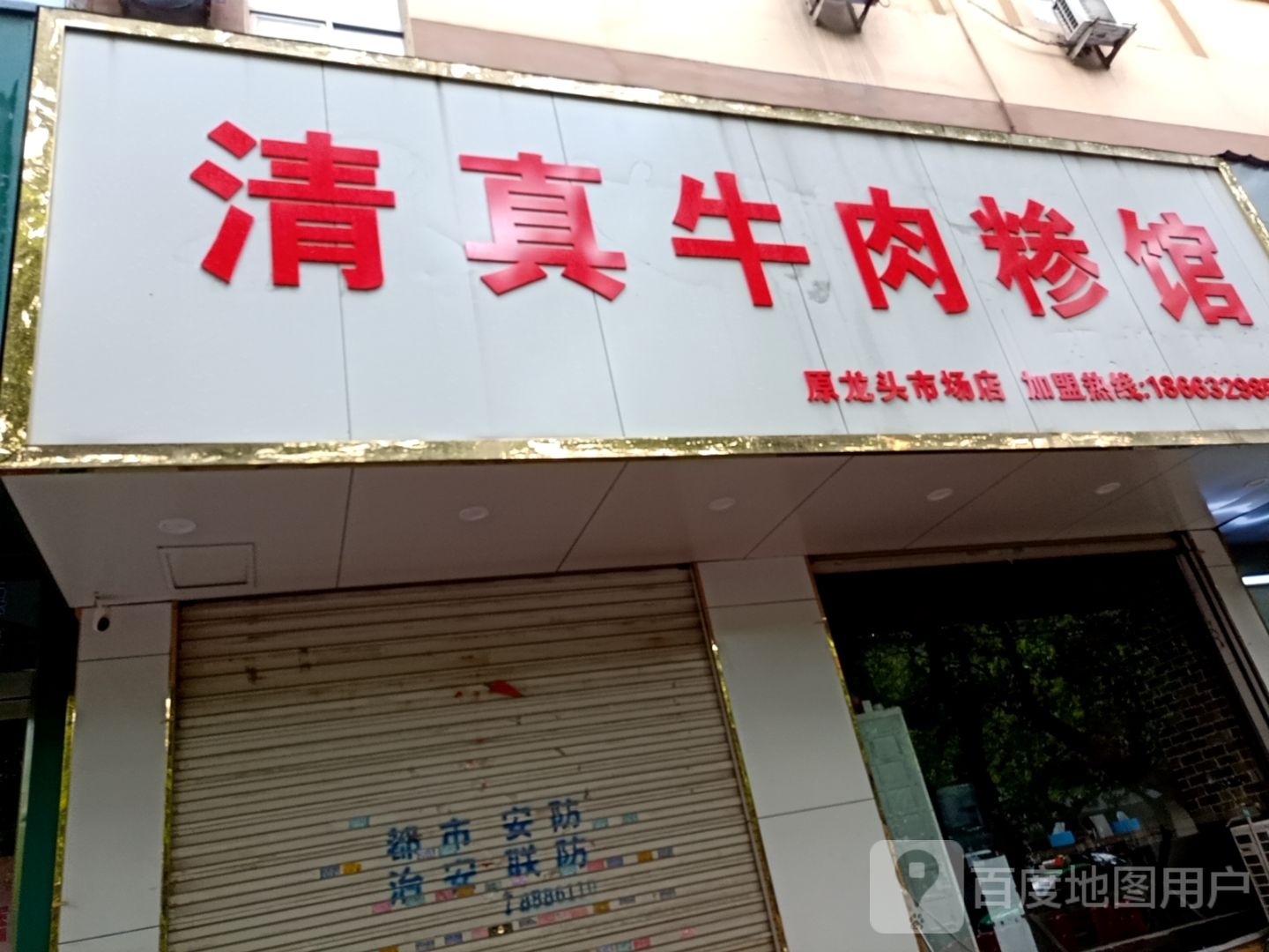 清真牛肉糁馆(振兴路店)