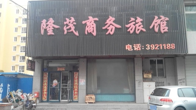 隆茂商务旅馆