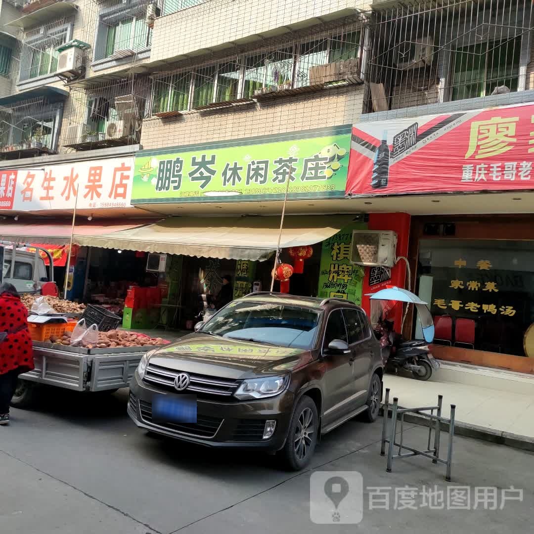 鹏岑休闲茶庄