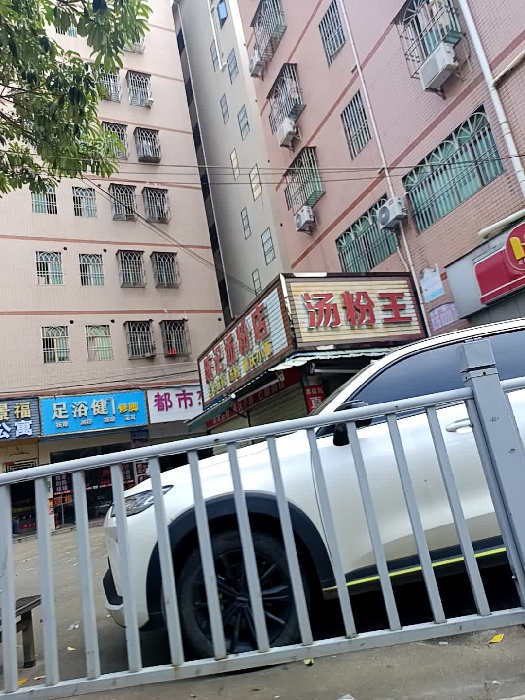 足浴健修脚