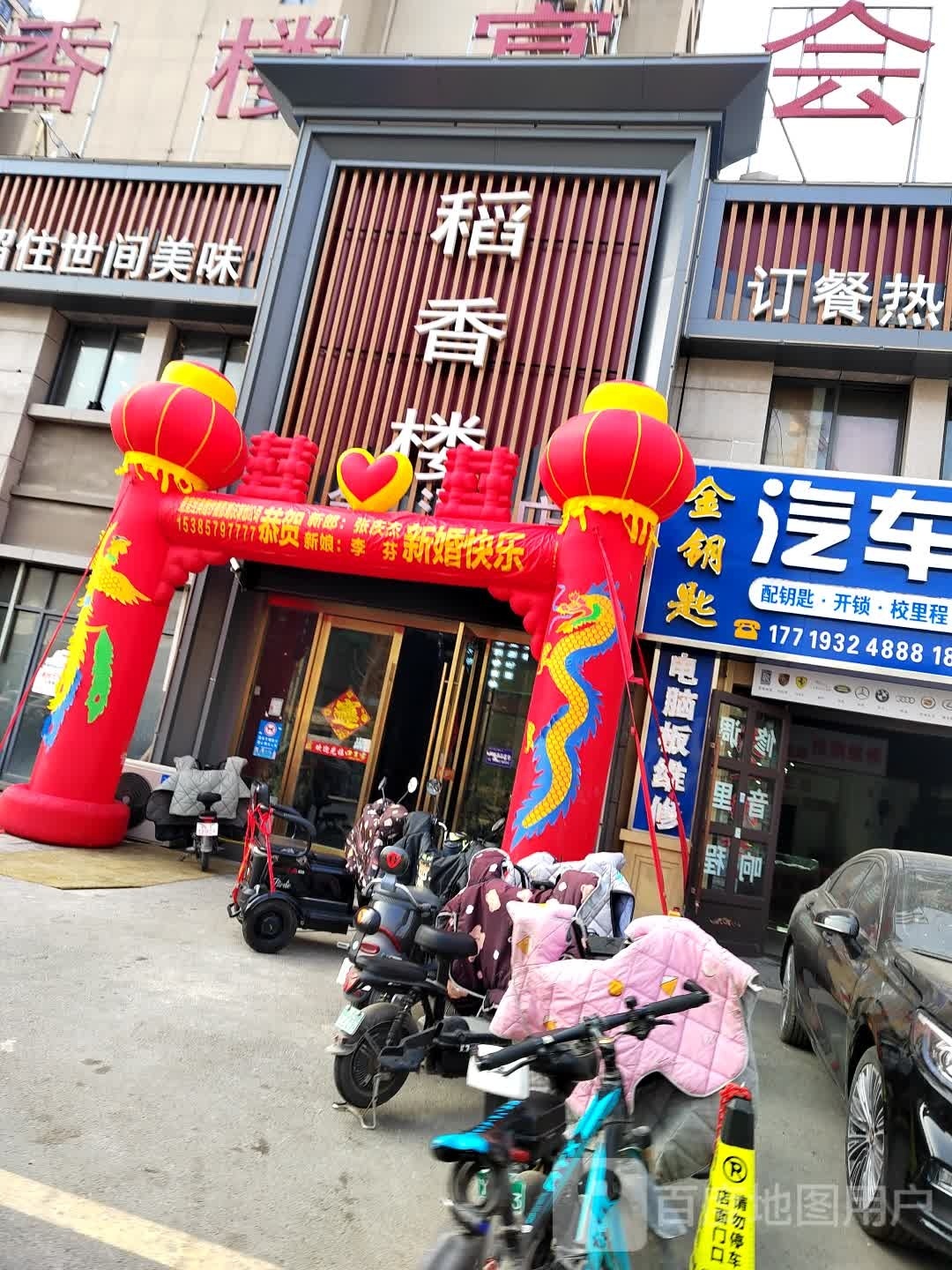 稻香楼宴会酒店