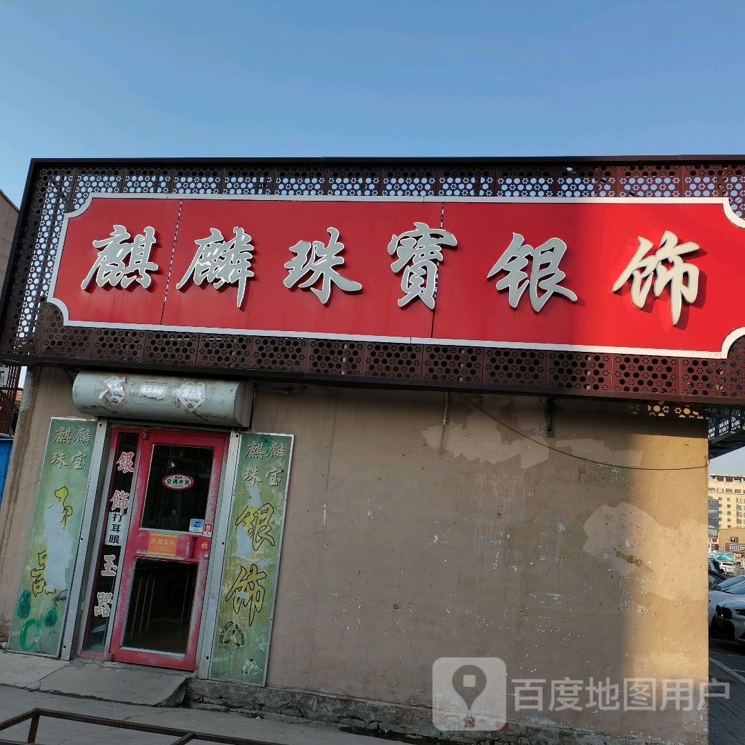 麒麟珠宝银饰
