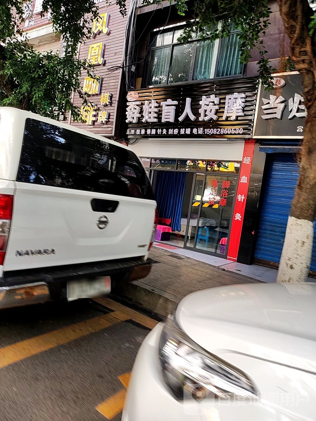 孬娃盲人按摩