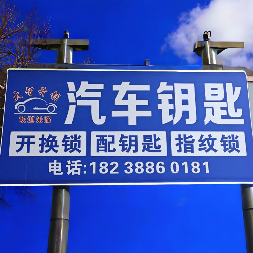 大智开锁汽车钥匙指纹锁