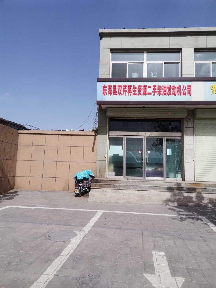 东海县双芹再生资源二手柴油发动机公司