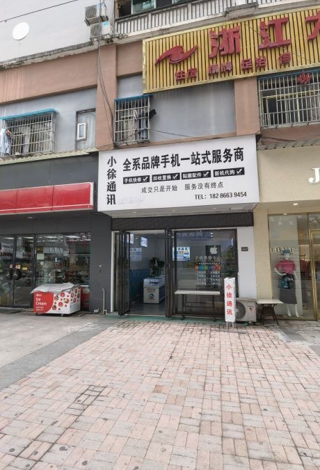 小徐通讯全系品牌手机一站式服务商(城北大道店)