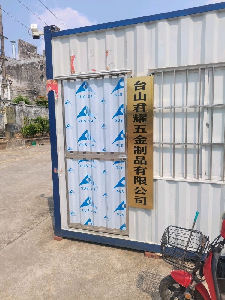 台山市君耀五金制品有限公司