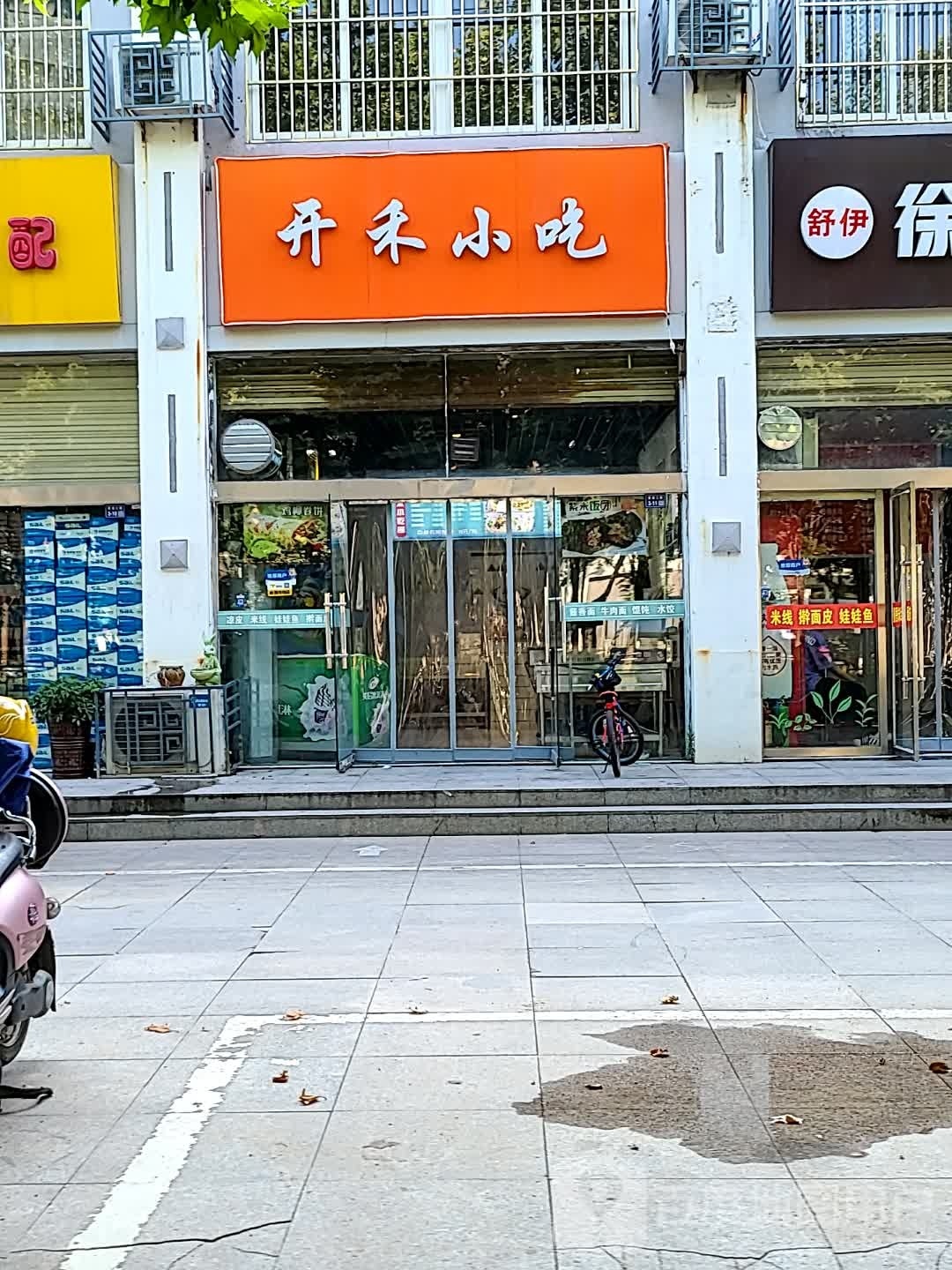 开禾小吃