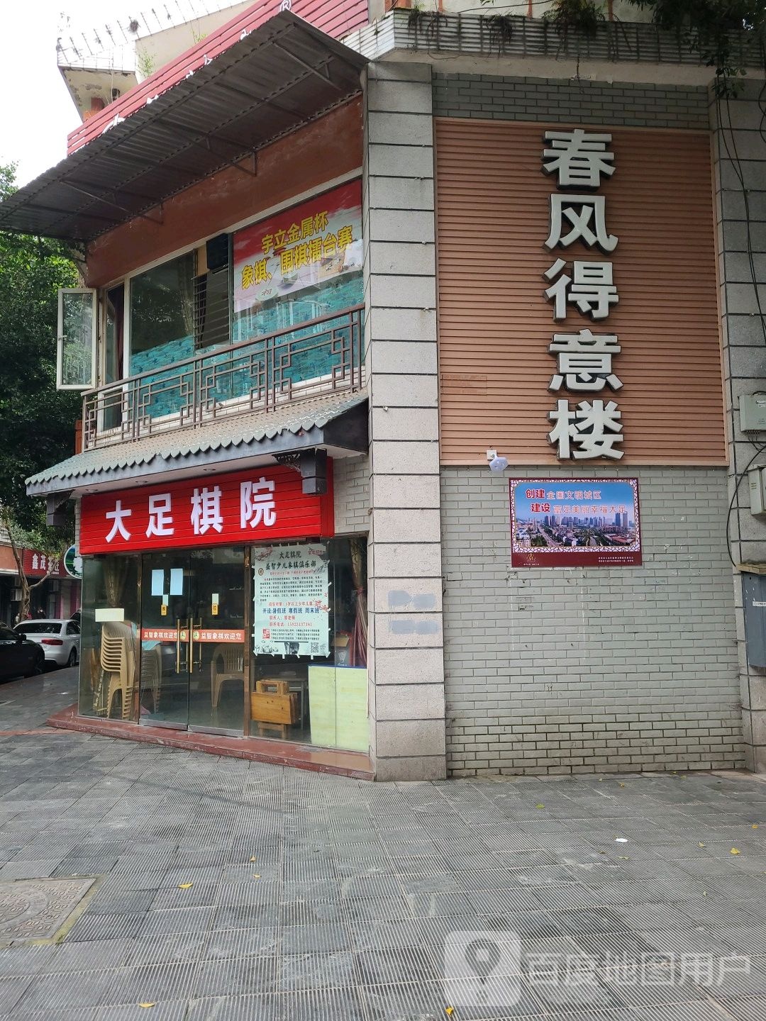 大足棋院(宏桥商业广场店)