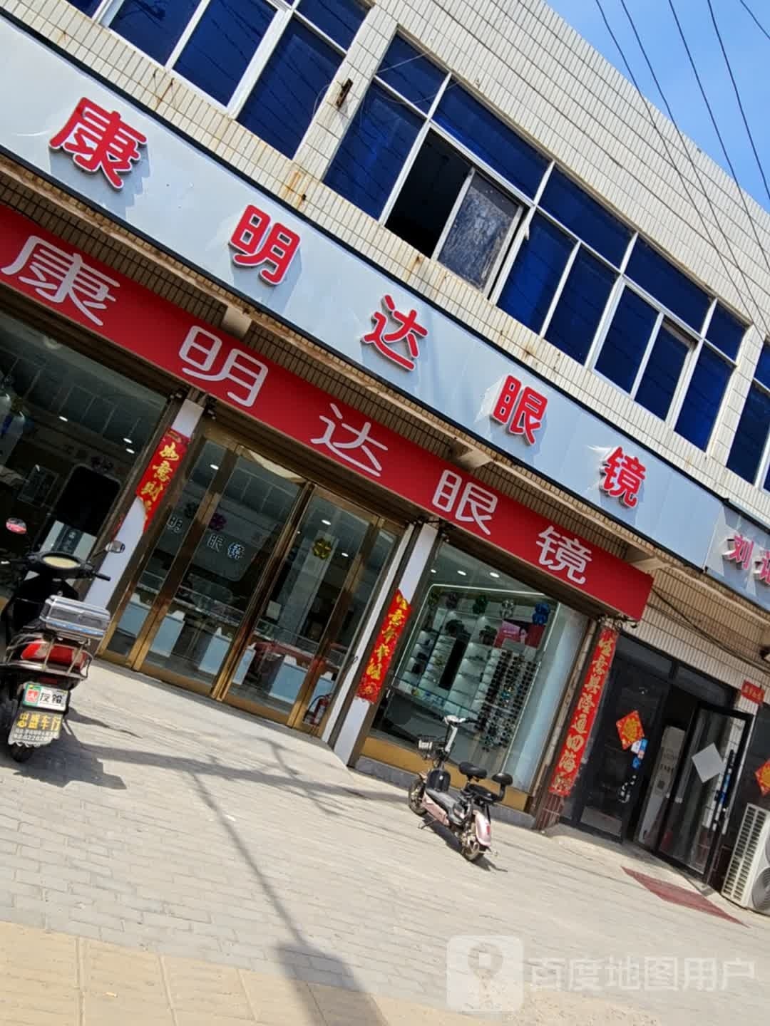 康明达眼镜