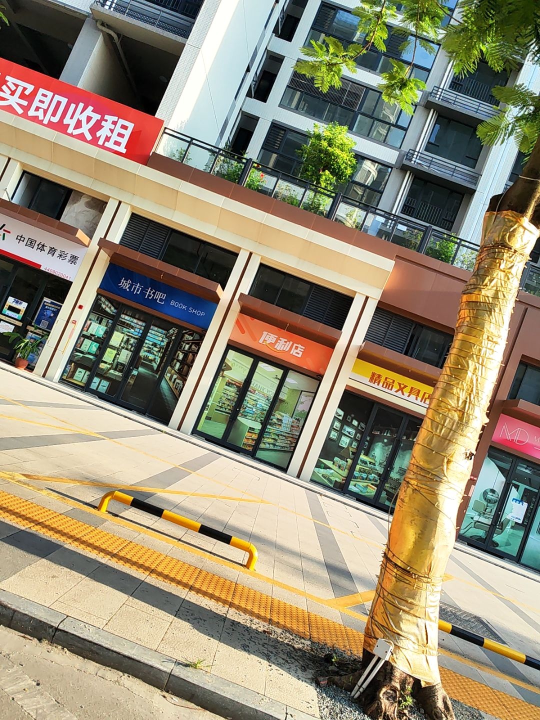 满源便利店