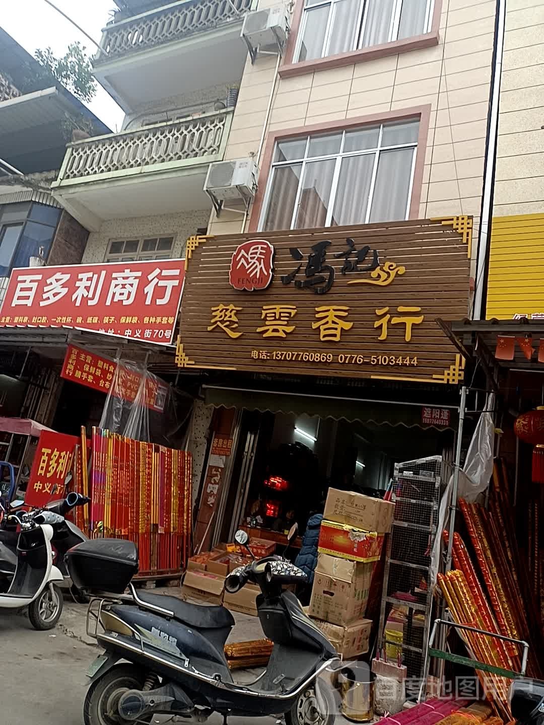 百多利商行