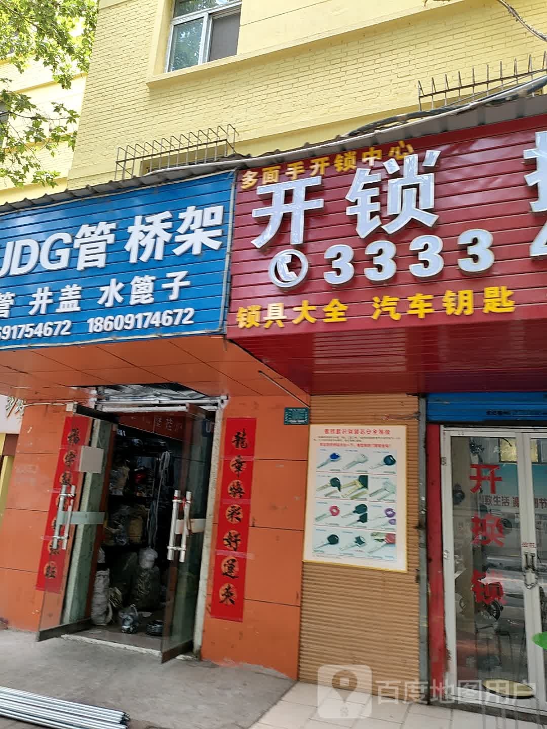 多面手开锁中心