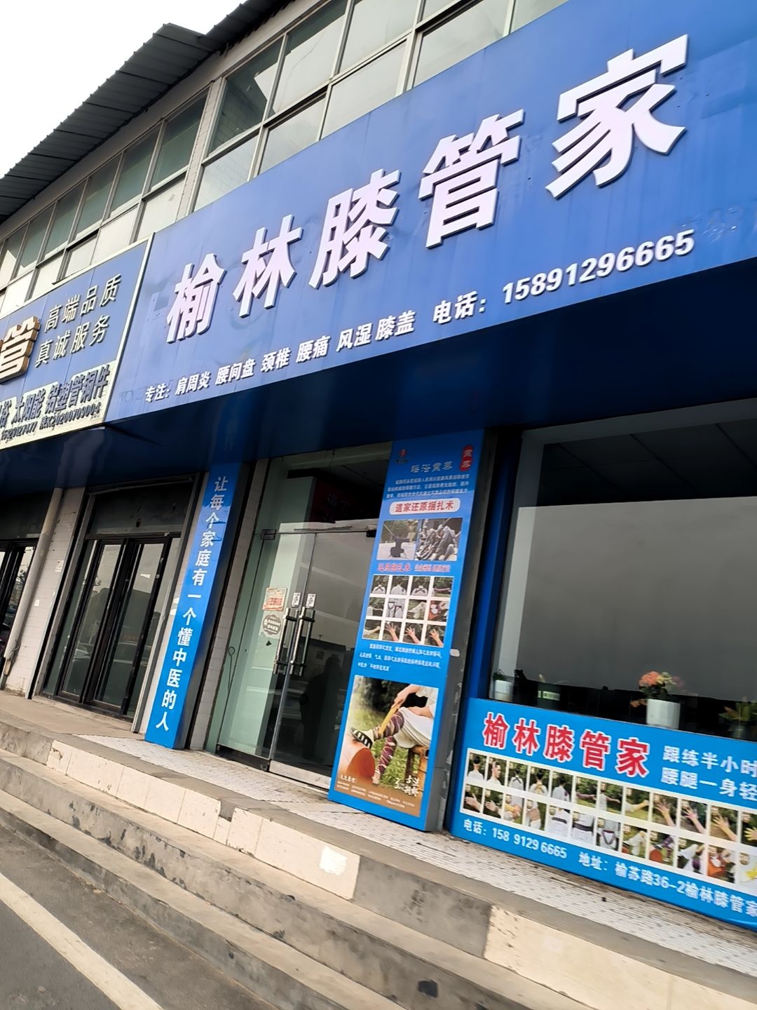 榆林膝管家
