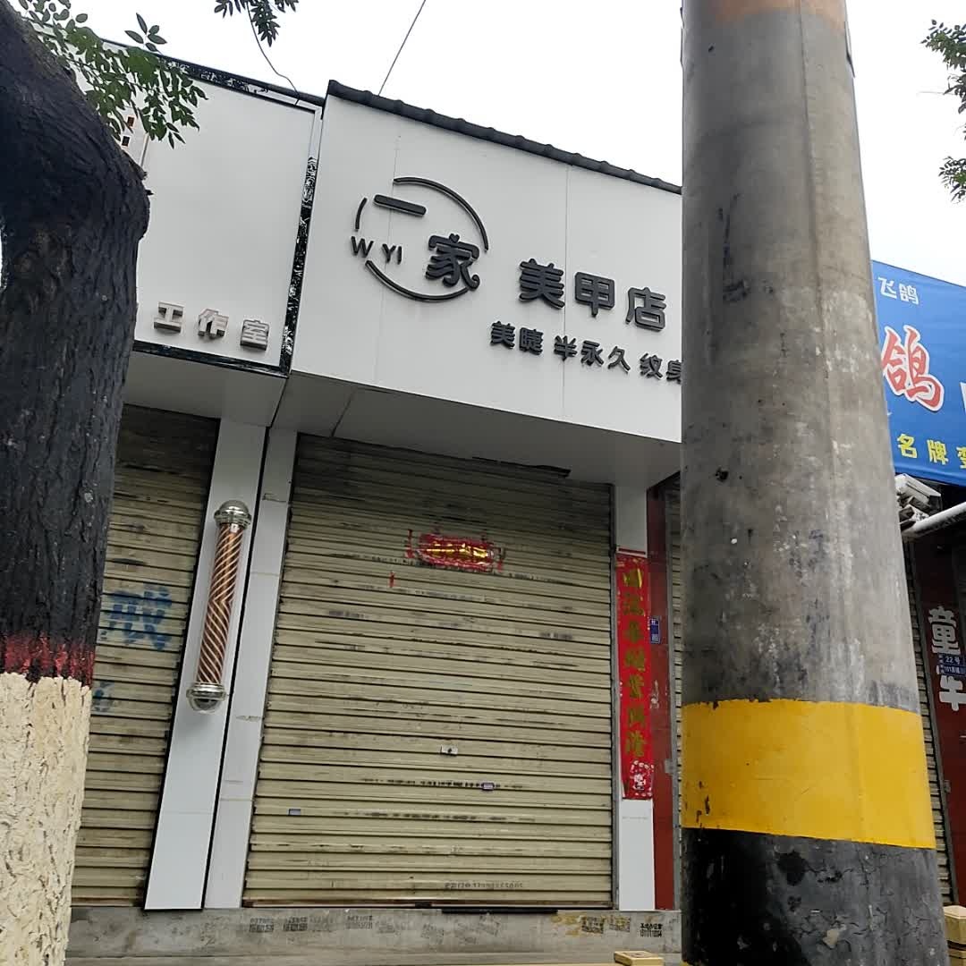 一家美甲店