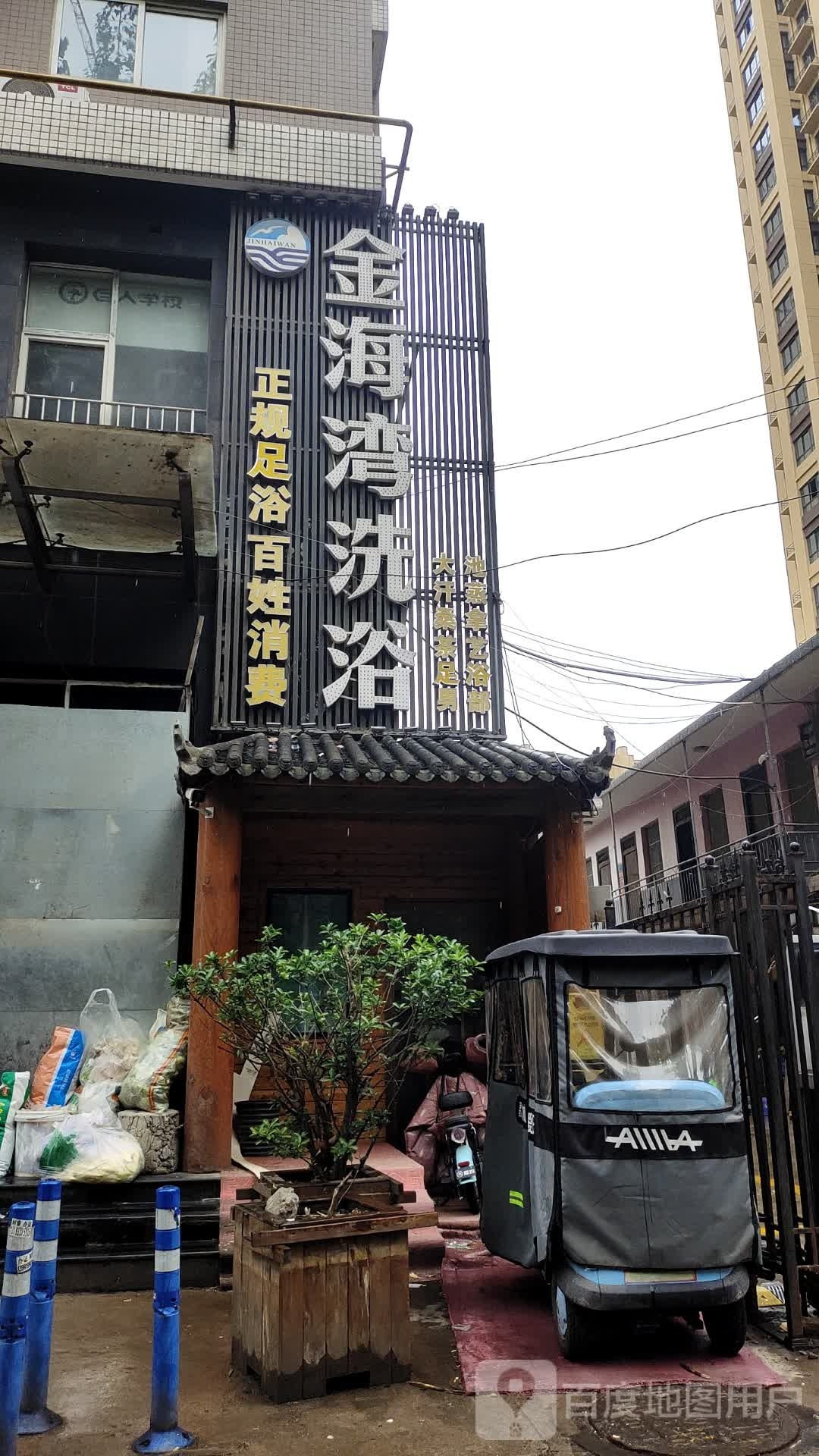金海湾洗浴(康乐路店)