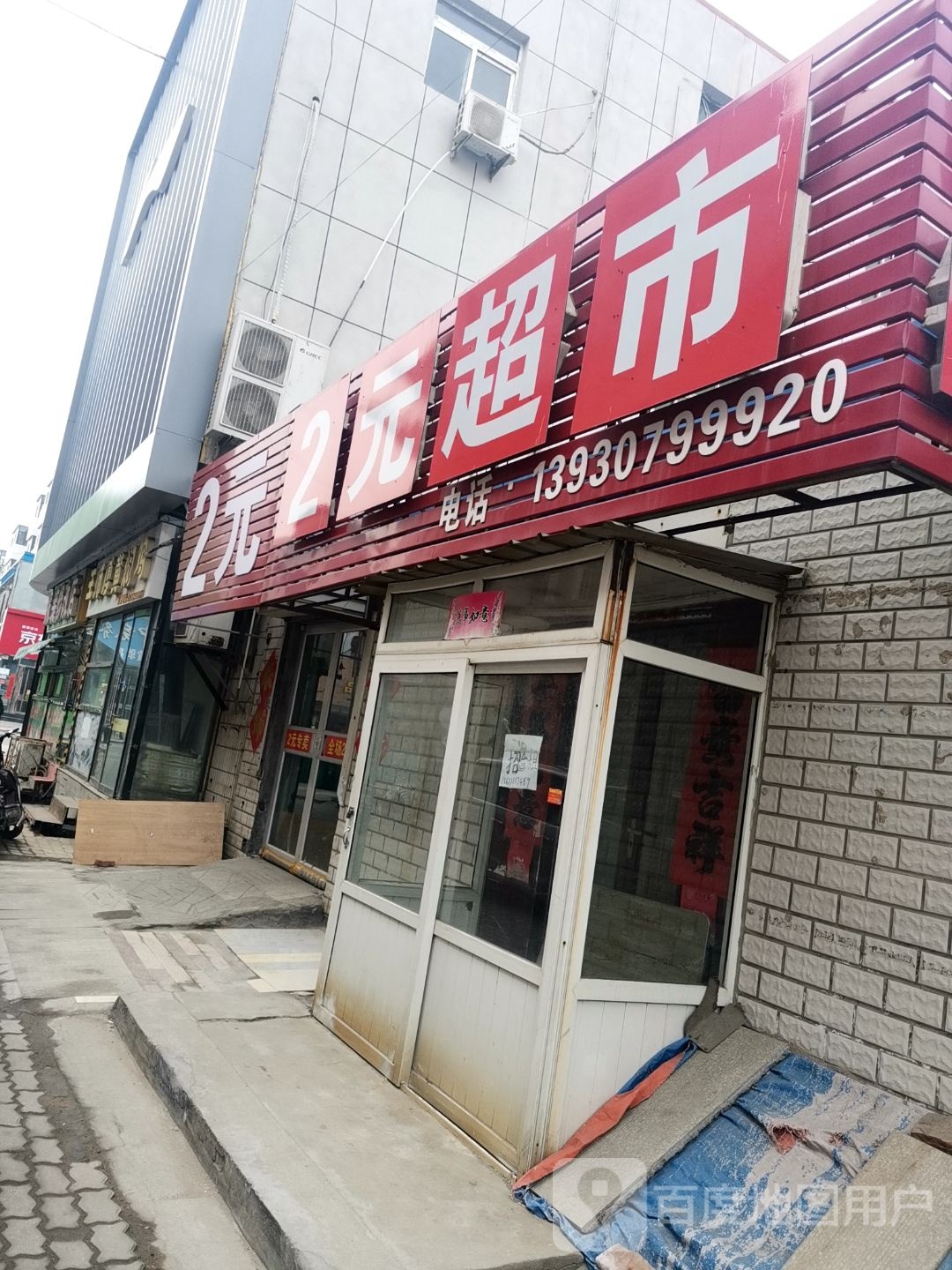 2元超市(信誉楼大街店)