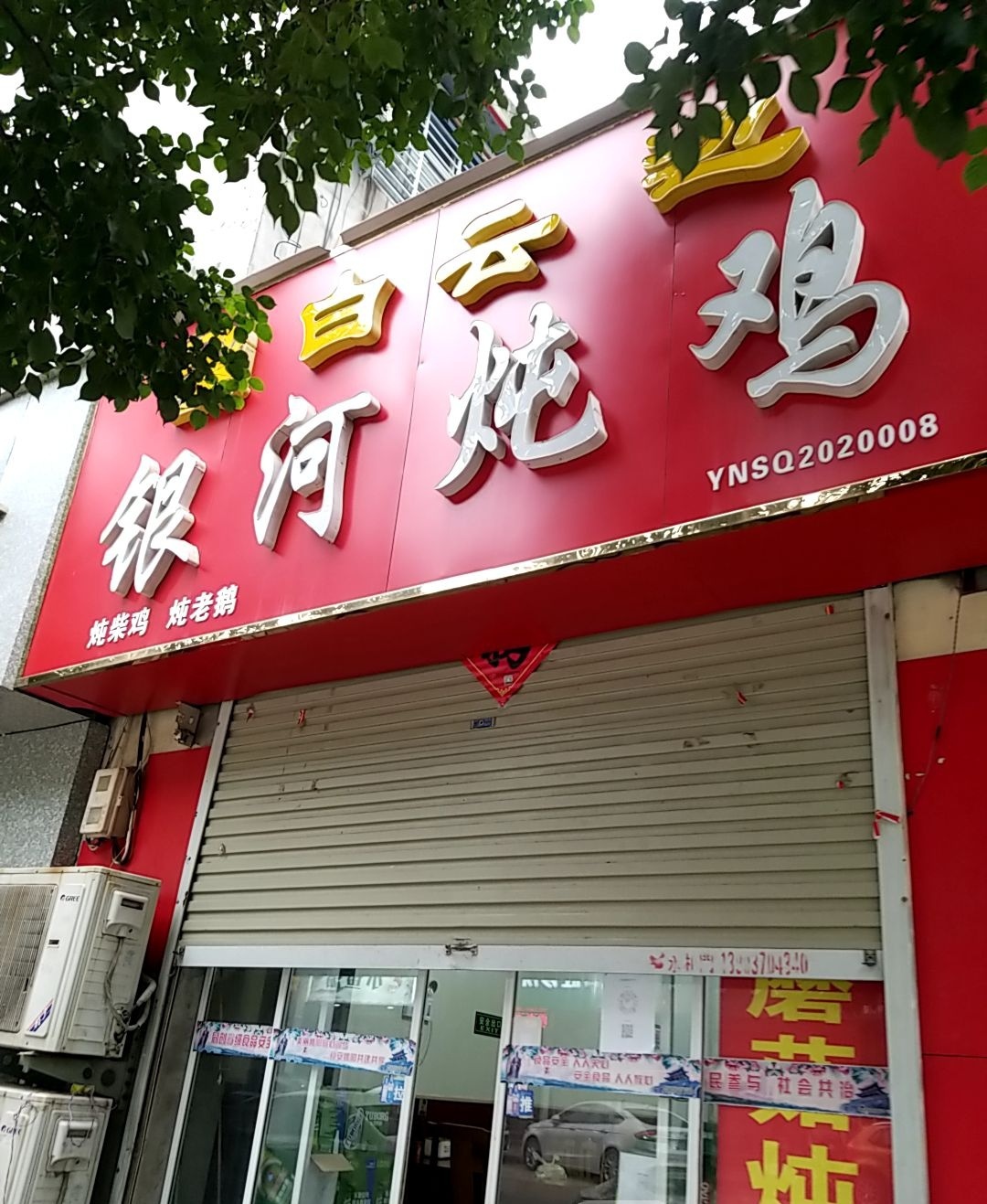银河炖鸡